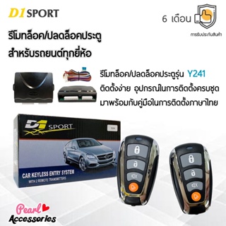 D1 Sport รีโมทล็อค/ปลดล็อคประตูรถยนต์ Y241 สำหรับรถยนต์ทุกยี่ห้อ อุปกรณ์ในการติดตั้งครบชุด (คู่มือในการติดตั้งภาษาไทย)