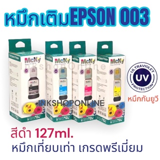 (003 UV) หมึก EPSON เกรด Premium ยี่ห้อ MCKY น้ำหมึกกันยูวี สำหรับ รุ่น L3210 L3250 L3110 L3150 L3100 L5910 L5290 L1110