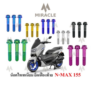 Nmax 2020 น็อตยึดเฟืองท้าย ไทเทเนี่ยม