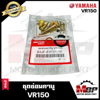 ชุดซ่อมคาบู สำหรับ YAMAHA VR150 - ยามาฮ่า วีอาร์150 (PART: 3JF-E4101-10)**รับประกันสินค้า** คุณภาพสูง 100% แท้จากบริษัทผ