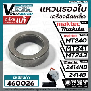 แหวนรองใบเครื่องตัดเหล็ก Maktec รุ่น MT240, MT241, MT243  /  Makita 2414NB , 2414B ( ใช้ตัวเดียวกัน )  ( แท้ )  #460026