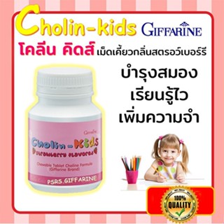 ของแท้✅อาหารเสริมเด็กกิฟฟารีนแบบเคี้ยวโคลิน-คิดส์กลิ่นสตรอเบอร์รี่บำรุงสมอง/1กระปุก/100เม็ด/รหัส40740🌷iNs