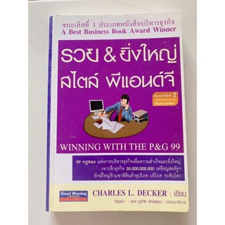 (หนังสือมือสอง)รวยยิ่งใหญ่สไตล์พีแอนด์จี(ชนะเลิศที่1ประเภทหนังสือบริหารธุรกิจ)