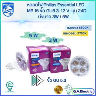 Philips หลอดไฟ ฟิลลิปส์  LED MR16  ขนาด  3W / 5W ขั้ว GU5.3  12V  24D  มีแสงขาว6500K/ แสงวอร์ม 2700K