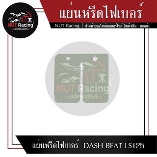 แผ่นหรีดไฟเบอร์  DASH BEAT LS125