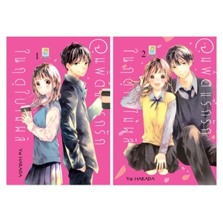 บงกช bongkoch หนังสือการ์ตูนเรื่อง จุมพิตแรกรักในฤดูใบไม้ผลิ เล่ม 1-2 (ขายแยกเล่ม)