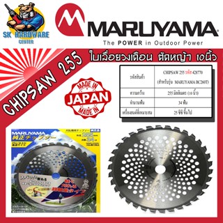 MARUYAMA ใบเลื่อยวงเดือน ตัดหญ้า ขนาดใบ 255mm(10นิ้ว) ความหนา 2mm ฟันคาร์ไบด์ 34ฟัน รุ่น CHIPSAW 255 รหัส 428770