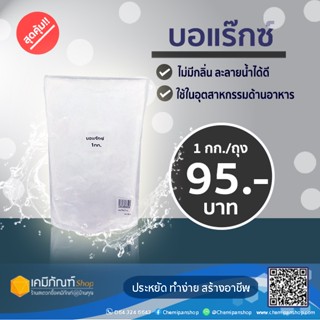 บอแรกซ์ บอแรกซ์ทำสไลม์  (Borax) 1 กิโลกรัม