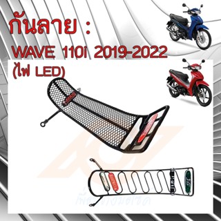 กันลาย WAVE 110i LED กันลาย WAVE 110i 2019-2022