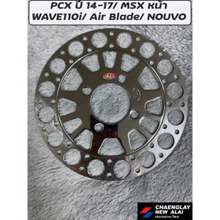 จานดิส MSX หน้า/Wave110i/ PCX ปี 14-17/ Nouvo/ Air Blade/ Smash/ Step โล๊ะลดราคา