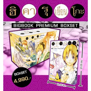 ฮิคารุเซียนโกะ เกมอัจฉริยะ BIGBOOK premuim Boxset หนังสือ การ์ตูน มังงะ ฮิคารุ เซียนโกะ ned 1/66