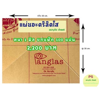 แผ่นอะคริลิคใสPANG GLAS หนา 1 มิล ขนาด 30x30ซม. ยกแพ๊ค 100 แผ่น