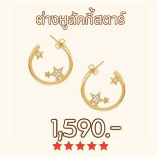 Shependence ต่างหูลัคกี้สตาร์ (Lucky Star Crystal Earrings)