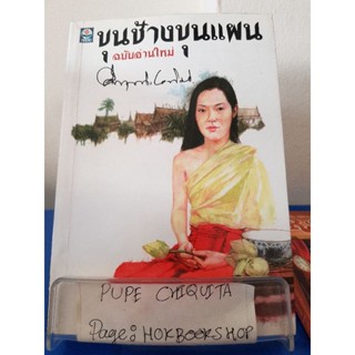 ขุนช้างขุนแผน ฉบับอ่านใหม่ / ม.ร.ว.ศึกฤทธิ์ ปราโมช / วรรณกรรม / 10พย.