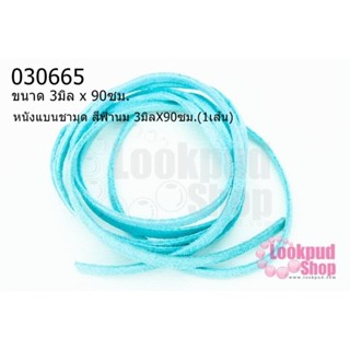 หนังแบนชามุด สีฟ้านม 3มิลX90ซม.(1เส้น)