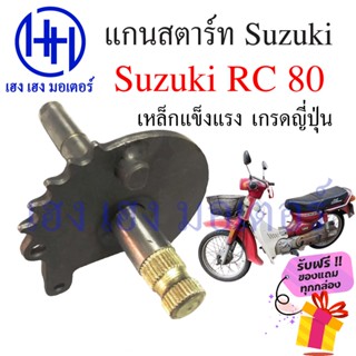 แกนสตาร์ท RC80 RC 80 แกนคันสตาร์ท Suzuki RC80 โดยตรง แกนสตาทอาซีร์ แกนสตาท เหล็กแกนสตาร์ท แกนคันสตาท ร้าน เฮง เฮง มอเตอ