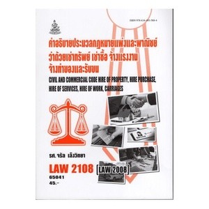 ตำรา LAW2108 (LAW2008) 65041 คำอธิบายประมวลกฎหมายแพ่งและพาณิชย์ว่าด้วยเช่าทรัพย์ เช่าซื้อ จ้างแรงงานจ้างทำของและรับขน