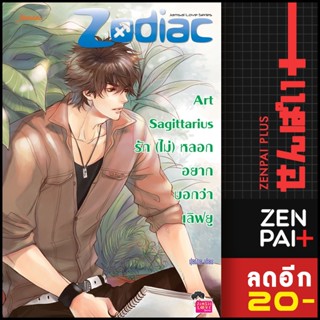 Art Sagittarius รัก (ไม่) หลอก อยากบอกว่าเลิฟยู | แจ่มใส ปุยฝ้าย