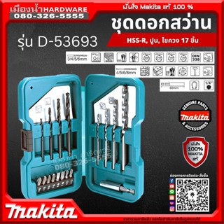 ชุดดอกสว่าน ดอกไขควง D-53693 17 ตัวชุด Makita แท้ / 17 ชิ้น ต่อ ชุด