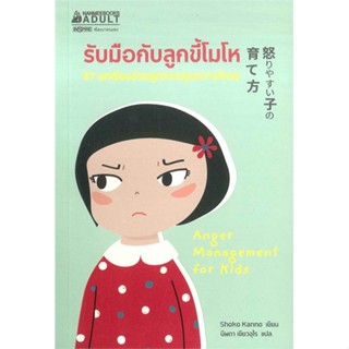 หนังสือ รับมือกับลูกขี้โมโห หนังสือจิตวิทยา ความรู้ทั่วไปเกี่ยวกับจิตวิทยา สินค้าพร้อมส่ง