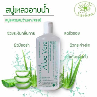 Saibua สบู่เหลวว่านหางจระเข้ 290 มล. สบู่ว่านหางจระเข้ สบู่ว่านหางจระเข้ สบู่ว่านหางจระเข้กระจ่างใส สบู่ว่านหางจระเข้