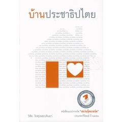 บ้านประชาธิปไตย ผู้เขียน ผศ.ดร. วิชัย โถสุวรรณจินดา ****หนังสือมือ2สภาพ 70-80%****จำหน่ายโดย ผศ. สุชาติ สุภาพ