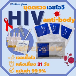 ชุดตรวจ HIV และตรวจเอดส์จาก anti-body ประสิทธิภาพ 99.9%