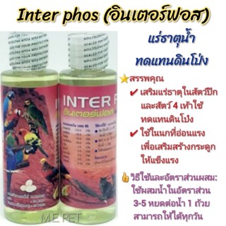 Inter phos (อินเตอร์ฟอส) แร่ธาตุน้ำสำหรับนก และสัตว์ปีกอื่นๆ ใช้ทดแทนดินโป่ง ขวด100ml