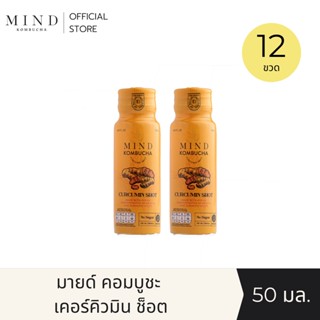 "MIND Kombucha" (Official) | เคอร์คิวมิน ช็อต (Curcumin Shot) [12 ขวด] คอมบูชะขมิ้นชันเข้มข้น ขนาด 50 มล. (10 แคล)