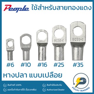 People หางปลาทองแดง เปลือย #6 #10 #16 #25 #35