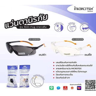 MICROTEX แว่นตานิรภัยขายางส้ม | Anti-Fog | วัสดุเกรด A | มีความหยืดหยุ่นสูง | ป้องกันการกระเด็น