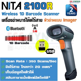 NITA 2100R เครื่องอ่านบาร์โค้ดไร้สาย บลูทูท 1D Imager Wireless Barcode Scanner Bluetooth รองรับ Windows, Android, iOS