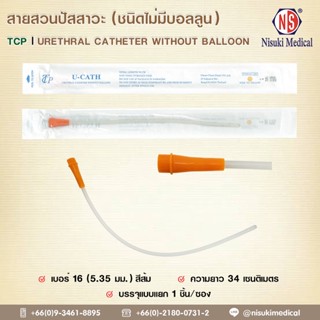 สายสวนปัสสาวะ (ชนิดไม่มีบอลลูน) TCP เบอร์ 16 สีส้ม 1 ห่อ 1 เส้น