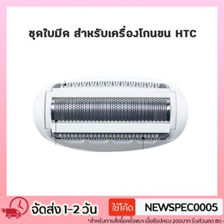 ชุดใบมีด สำหรับเครื่องโกน HTC