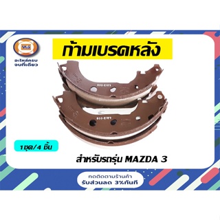 Mazda  ก้ามเบรคหลัง สำหรับอะไหล่รถรุ่น มาสด้า3   เครื่อง1.6 ตั้งแต่ปี 2005-2007 (1ชุด/4ชิ้น)