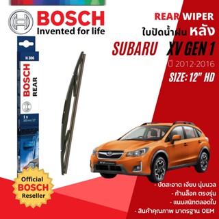 [BOSCH Official] ใบปัดน้ำฝน หลัง ใบปัดหลัง BOSCH  12" HD12 H306 สำหรับ SUBARU XV gen 1 ปี 2012-2016