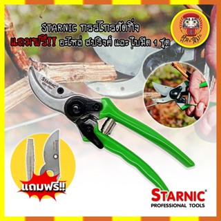 STARNIC กรรไกรตัดกิ่ง แถมฟรี!! อะไหล่ สปริงค์ และ ใบมีด 1 ชุด CSN-7923 กรรไกรตัดกิ่ง กรรไกรตัดกิ่งไม้