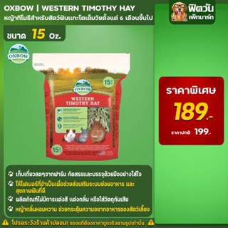 Oxbow Wetsern Timothy หญ้ากระต่าย 15 ออนซ์