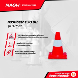 NASH กรวยจราจร 30 ซม. รุ่น N-7632 |EA|