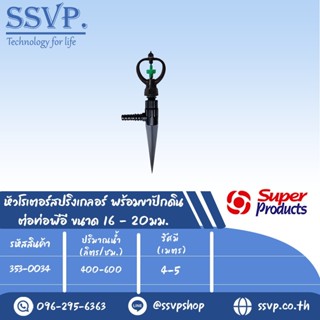 หัวสปริงเกลอร์โรเตอร์ พร้อมขาปักดิน ต่อท่อพีอี ขนาด 16-20 มม. รุ่น SP II+ NSC รหัส 353-0034 (แพ็ค 5 ตัว)