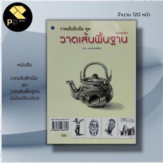 หนังสือ วาดเส้นฝึกมือ ชุด วาดเส้นพื้นฐาน (ฉบับสุดคุ้ม): นักเขียน อ.ธานี สังข์เอี้ยว ศิลปะ สถาปัตย์ วาดศิลป์