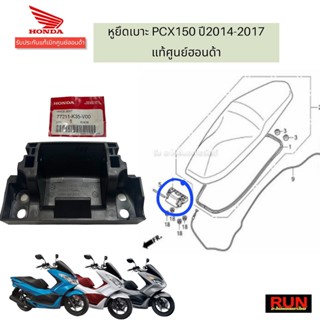 หูยึดเบาะนั่ง PCX2014-2017 แท้เบิกศูนย์ฮอนด้า รหัส 77211-K35-V00 PCX150 ปี2014-2017