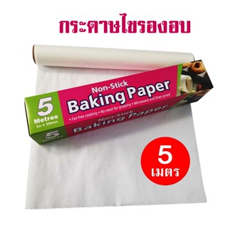 [ยกโหล] กระดาษไขรองอบ 5เมตร