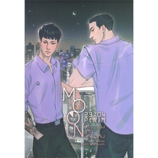 [พร้อมส่ง] หนังสือMOON 23:04 P(A)M #ห้าทุ่มถึงเที่ยงคืน#นิยายวัยรุ่น Yaoi,สนพ.Lavender ลาเวนเดอร์,JAYLERQZ