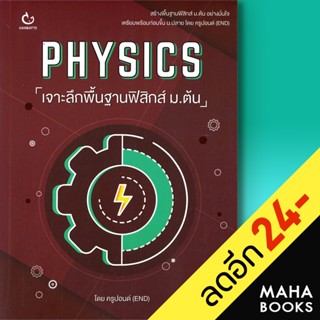 PHYSICS เจาะลึกพื้นฐานฟิสิกส์ ม.ต้น | GANBATTE ครูปอนด์ (END)