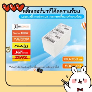 A6 สติกเกอร์ความร้อน 100x150mm 500แผ่น กระดาษความร้อน แบบพับ 10*15cm พิมพ์ใบปะหน้าพัสดุ ไม่ต้องใช้หมึก