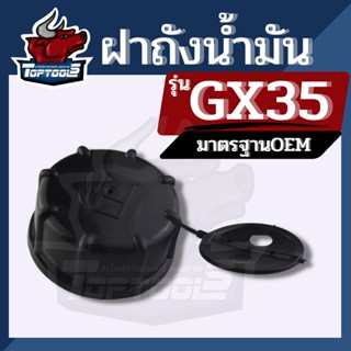 อะไหล่ ฝาน้ำมัน เครื่องตัดหญ้า GX35 พร้อมใช้งาน อะไหล่ตรงรุ่น คุณภาพ