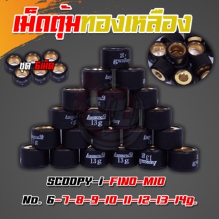 เม็ดตุ้ม (ทองเหลือง) SCOOPY-i/ZOOMER-X/MIO/FINO LB9 No.6.7.8.9.10.11.12.13.14g. (6เม็ด)