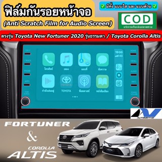 ฟิล์มกันรอยหน้าจอรถยนต์ ผลิตตรงรุ่น Toyota New Fortuner 2020 รุ่นธรรมดา / Toyota Corolla Altis 2020