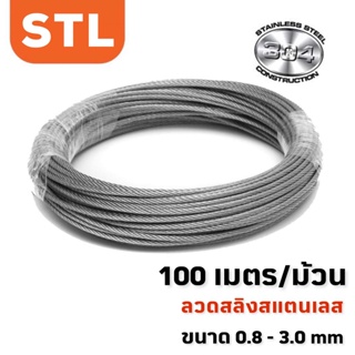 [ส่งฟรี] ลวดสลิงสแตนเลส Stainless304 ขนาด 0.8 - 3.0 mm x ความยาว 100 เมตร/ม้วน *ออกใบกำกับภาษีได้